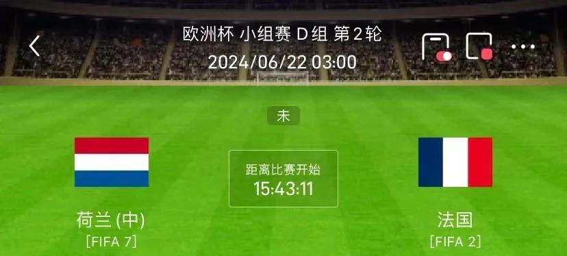 荷兰球队险胜法国，拼搏晋级欧国赛八强