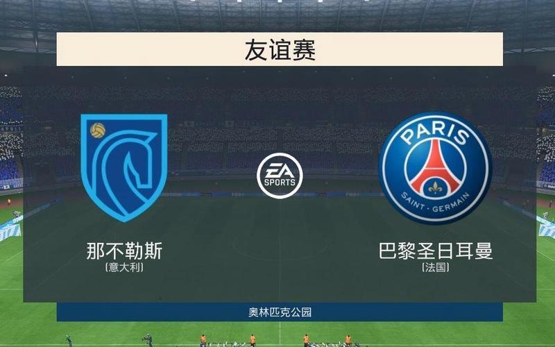 关于巴黎主场不敌兰斯，遭遇主场首败的信息