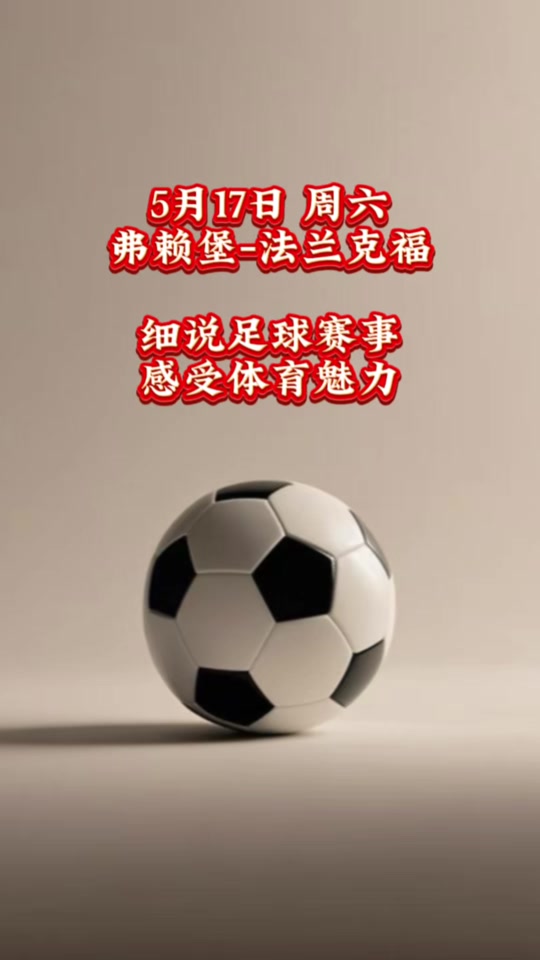 弗赖堡将在客场挑战法兰克福，双方谁能取得关键胜利？的简单介绍