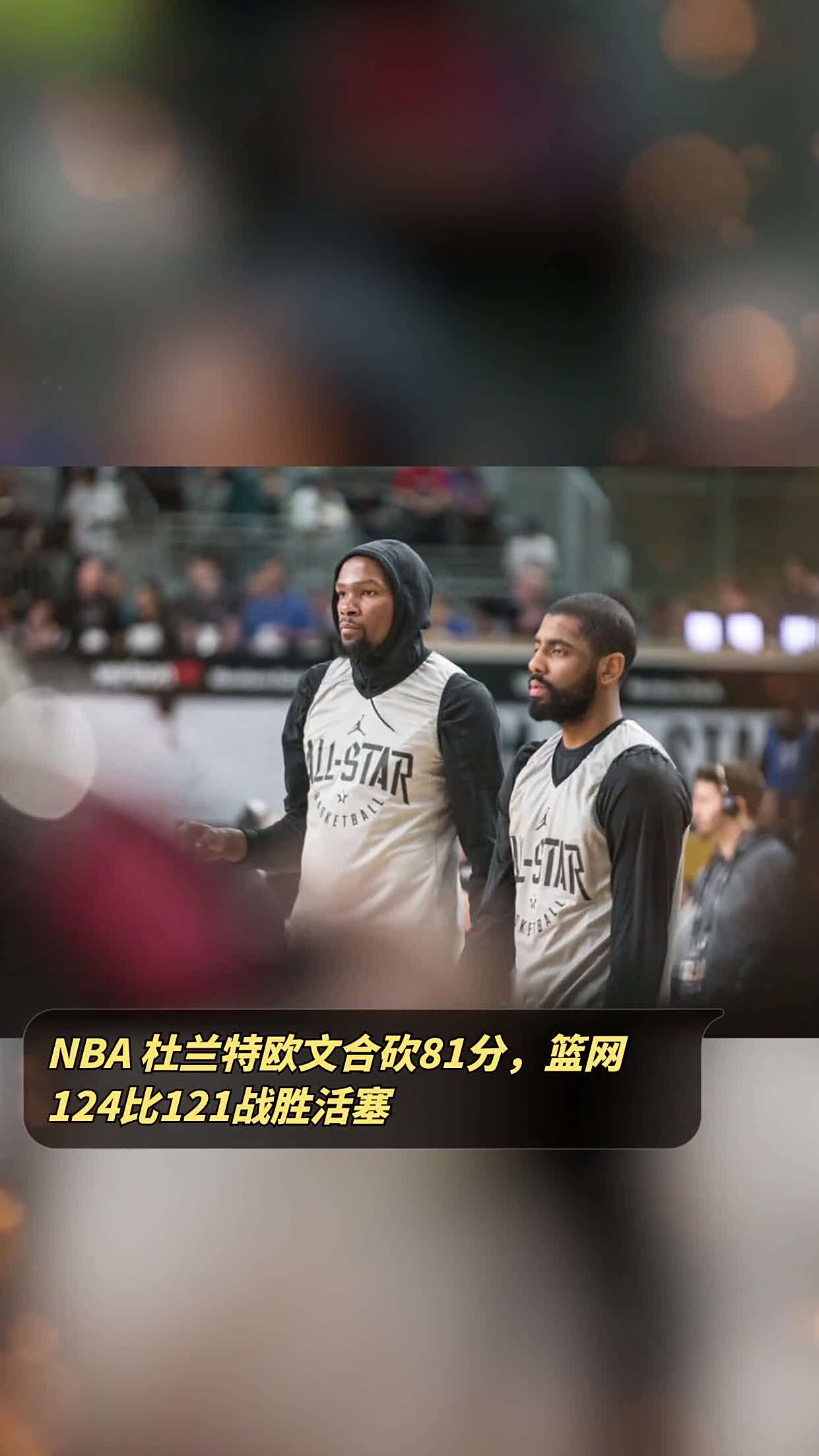 篮网战胜太阳，欧文狂砍分粉碎对手！