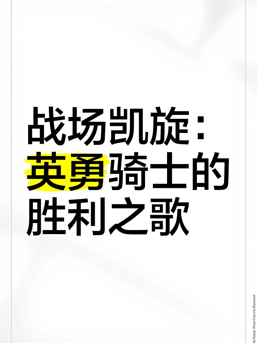 热血沸腾，战斗至死，高唱胜利之歌