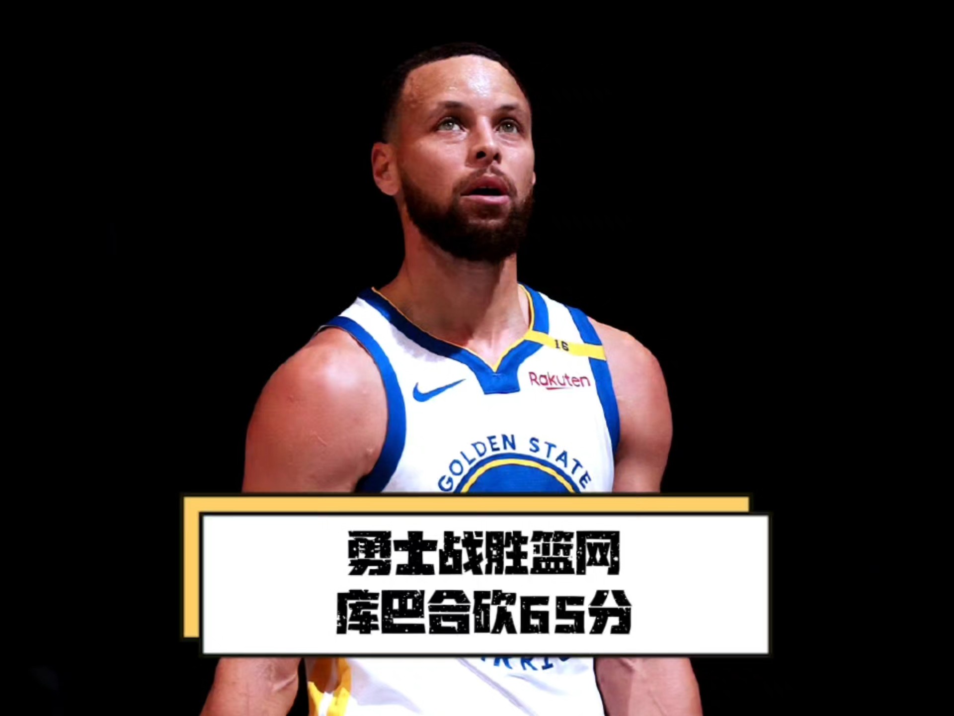 篮网队在主场击败篮网队，士气大增